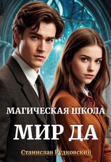 Магическая школа «Мир Да» / Станислав Рудковский
