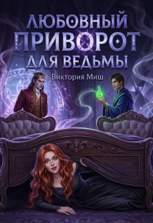 Любовный приворот для ведьмы / Виктория Миш