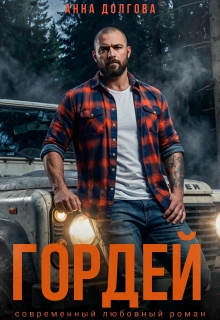 Гордей / Анна Долгова