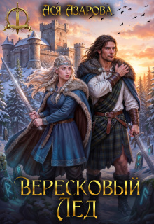 Вересковый Лед / Ася Азарова