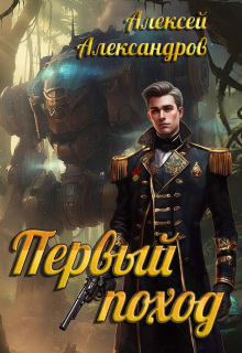 Первый поход / Алексей Александров