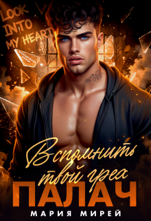 Палач. Вспомнить твой грех / Мария Мирей