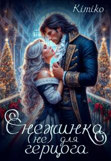 Снежинка (не) для герцога / KimiKo