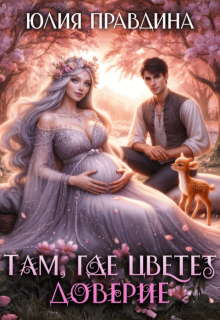 Там, где цветет доверие / Юлия Правдина