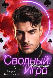 Сводный. Невинная игра / Вера Вьюгина