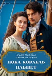 Пока корабль плывет / Наталия Полянская