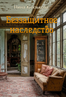 Беззащитное наследство / Нина Князькова