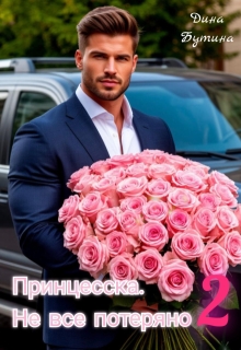 Принцесска. Не все потеряно 2 / Дина Бутина