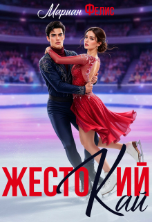 Жестокий Кай / Мариан Фелис