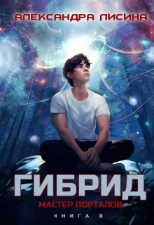 Гибрид-8. Мастер порталов / Александра Лисина