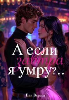 А если завтра я умру?.. / Ева Верми