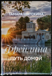 Фрейлина.  Путь домой / Тамара  Шатохина