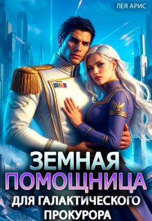 Земная помощница для галактического прокурора / Лея Арис