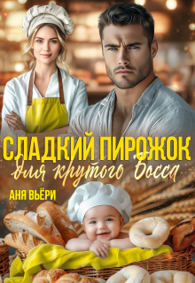 Сладкий Пирожок для Крутого Босса / Аня Вьёри