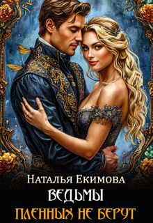 Ведьмы пленных не берут / Наталья Екимова