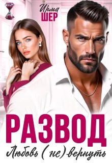 Развод. Любовь (не) вернуть / Ирма Шер