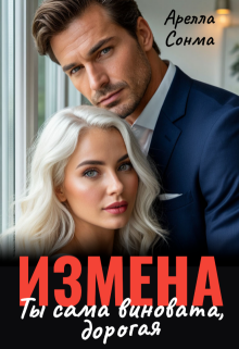 Измена. Ты сама виновата, дорогая / Арелла Сонма