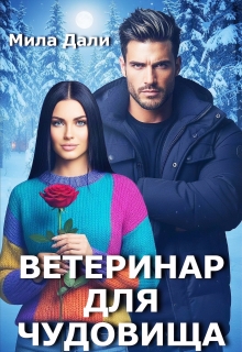 Ветеринар для Чудовища / Мила Дали