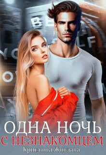 Одна ночь с незнакомцем / Кристина Жиглата