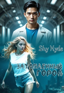Затопленный город / Shy Hyde