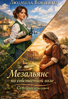 Мезальянс по собственной воле. / Людмила Вовченко