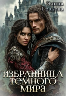 Избранница Тёмного мира / Элина Градова