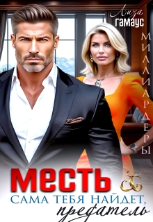 Месть сама тебя найдёт, предатель / Лиза Гамаус