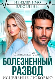 Болезненный развод. Исцеление любовью / Елизавета Найт