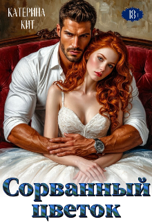 Сорванный цветок / Катерина Кит