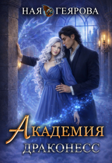 Академия Драконесс / Ная Геярова