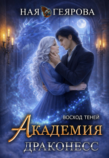 Академия Драконесс. Восход Теней / Ная Геярова