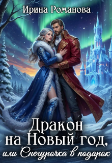 Дракон на Новый год, или Снегурочка в подарок / Ирина Романова