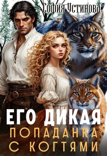 Его дикая: Попаданка с когтями / София Устинова
