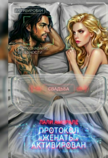 Протокол «Женаты» активирован / Лали Аморале