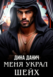 Меня украл шейх / Дина Данич