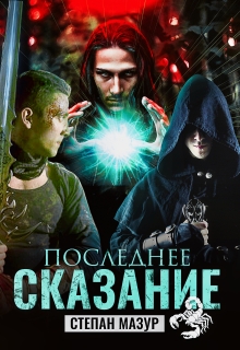 Последнее сказание / Степан Мазур