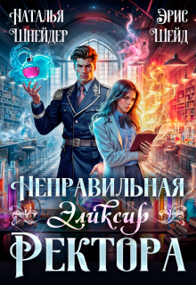 Неправильная. Эликсир ректора / Наталья Шнейдер