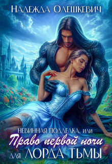 Невинная подделка, или Право первой ночи для лорда Тьмы / Надежда Олешкевич
