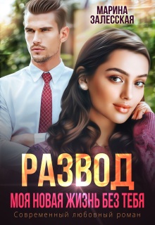Развод. Моя новая жизнь без тебя / Марина Залесская