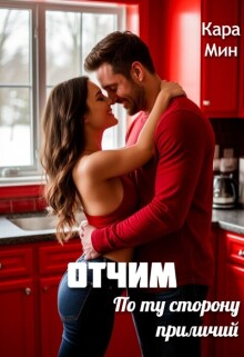 Отчим. По ту сторону приличий / Кара Мин