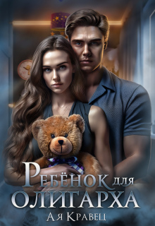 Ребенок для олигарха / Асия Кравец
