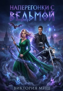 Наперегонки с ведьмой / Виктория Миш