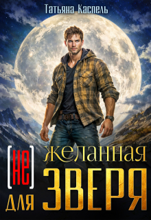 (не) желанная для зверя / Татьяна Каспель