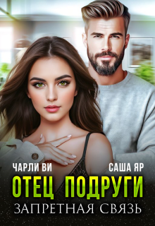Отец подруги. Запретная связь / Ульяна Краш