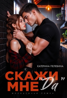Скажи мне «да» / Пелевина Катерина
