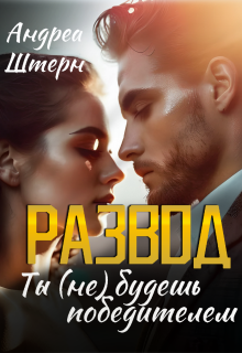 Развод. Ты (не) будешь победителем / Андреа Штерн