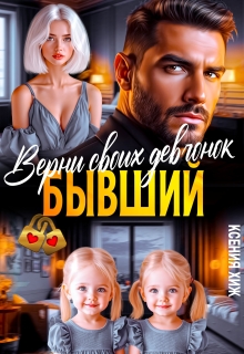 Бывший. Верни своих девчонок / Ксения Хиж