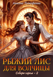Рыжий Лис для Волчицы / Анюта Тимофеева