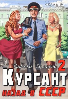 Курсант: назад в Ссср — 2 / Рафаэль Дамиров