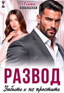 Развод. Забыть и не простить / Агата Ковальская